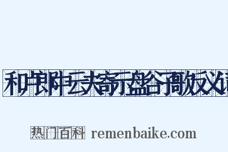 和卢郎中云夫寄示盘谷子歌反义词是什么意思的图片